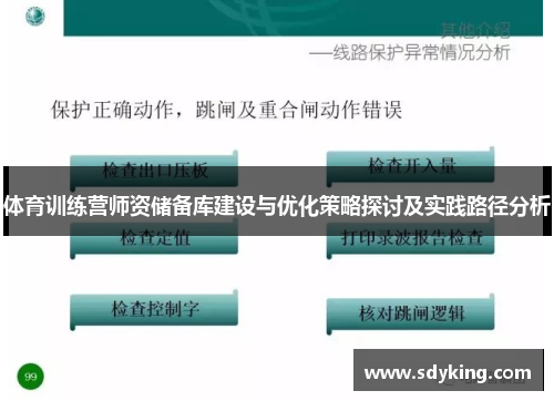 体育训练营师资储备库建设与优化策略探讨及实践路径分析